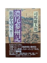 濃尾参州記：街道をゆく 43