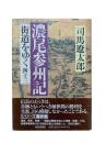 濃尾参州記：街道をゆく 43