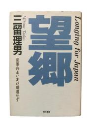 望郷 : 皇軍兵士いまだ帰還せず 日本への遠い道・第1部