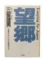 望郷 : 皇軍兵士いまだ帰還せず 日本への遠い道・第1部