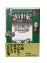 20世紀どんな時代だったのか