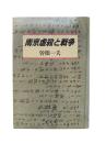 南京虐殺と戦争