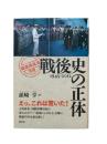 戦後史の正体 1945-2012