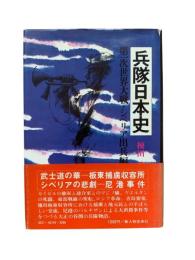 兵隊日本史：第一次世界大戦・シベリア出兵編