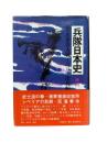 兵隊日本史：第一次世界大戦・シベリア出兵編