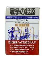 戦争の起源 : 石器時代からアレクサンドロスにいたる戦争の古代史