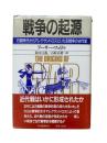 戦争の起源 : 石器時代からアレクサンドロスにいたる戦争の古代史