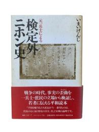 元一兵士による検定外ニホン史