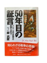 50年目の証言 : アジア・太平洋戦争の傷跡を訪ねて