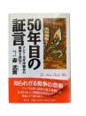 50年目の証言 : アジア・太平洋戦争の傷跡を訪ねて