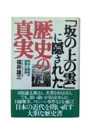 「坂の上の雲」に隠された歴史の真実 : 明治と昭和の虚像と実像