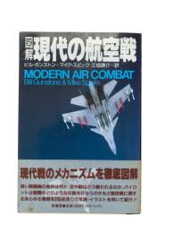 図解・現代の航空戦