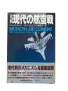 図解・現代の航空戦