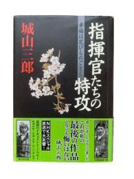 指揮官たちの特攻 : 幸福は花びらのごとく