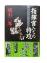指揮官たちの特攻 : 幸福は花びらのごとく