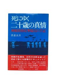 死にゆく二十歳の真情 : 神風特別攻撃隊員の手記