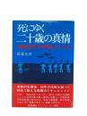 死にゆく二十歳の真情 : 神風特別攻撃隊員の手記