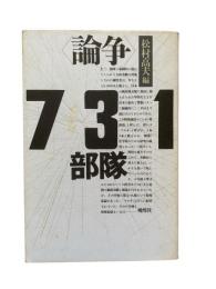 <論争>731部隊