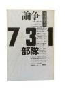 <論争>731部隊