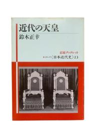 近代の天皇
