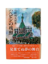 ハルビンの残照