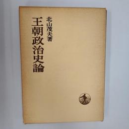 王朝政治史論