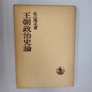 王朝政治史論
