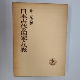日本古代の国家と仏教