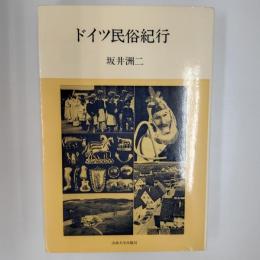 ドイツ民俗紀行　〈教養選書〉