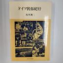 ドイツ民俗紀行　〈教養選書〉
