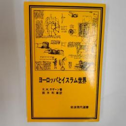 ヨーロッパとイスラム世界