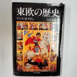 東欧の歴史