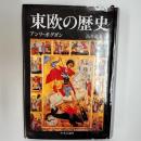 東欧の歴史