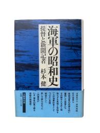 海軍の昭和史 : 提督と新聞記者