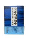 海軍の昭和史 : 提督と新聞記者