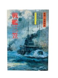 実録・戦艦三笠 : 日露戦争と日本海海戦