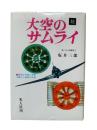 続・大空のサムライ：回想のエースたち