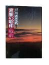 素顔の昭和：戦前