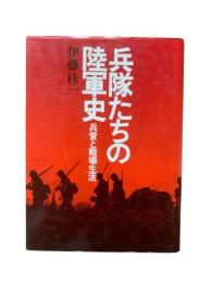兵隊たちの陸軍史 : 兵営と戦場生活
