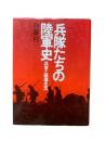 兵隊たちの陸軍史 : 兵営と戦場生活