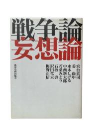 戦争論妄想論