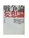 戦争論妄想論