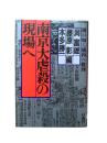 南京大虐殺の現場へ