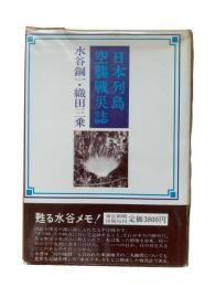 日本列島空襲戦災誌