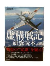 虚構戦記研究読本