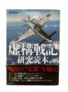 虚構戦記研究読本