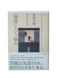 「靖国」という悩み
