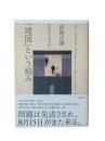 「靖国」という悩み