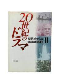 20世紀のドラマ : 現代史再訪