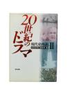 20世紀のドラマ : 現代史再訪